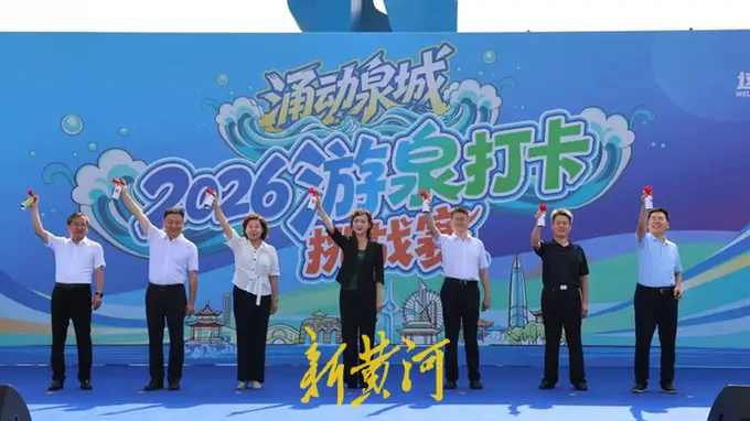 涌动泉城 2026游泉打卡挑战赛启动 追泉开启新旅程