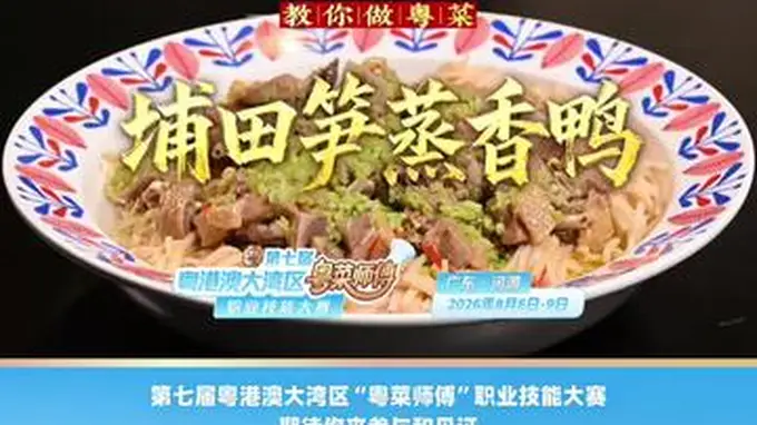 【视频】汕头潮舫英歌宴陈志毅拆解经典潮菜埔田笋蒸香鸭| 名店名厨教你做粤菜