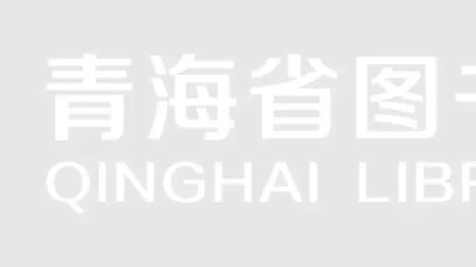 阅见黄河·一路书香游黄河 青海省图书馆邀您行阅黄河文脉探寻之旅启动