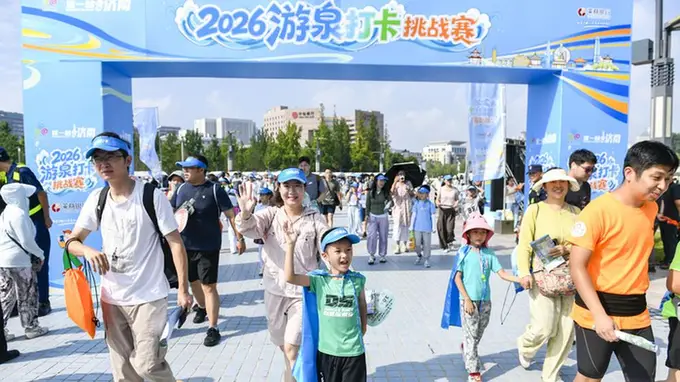 “涌动泉城”游泉打卡挑战赛：从游泉打卡到读城识城的城市文化探索