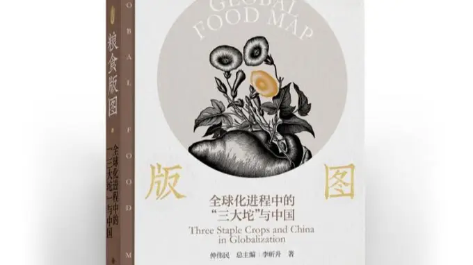粮食版图：全球化进程中的“三大坨”与中国》亮相杭州书博会 纳入“物的流动与全球史丛书”获力挺
