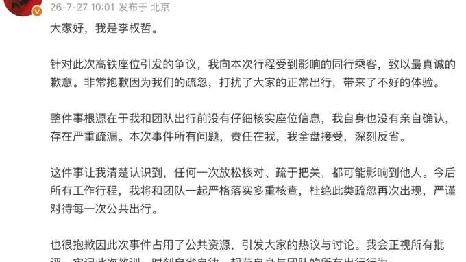 艺人李权哲高铁占座事件就后续进展致歉：出行前未细致核对座位信息 深刻反省整改