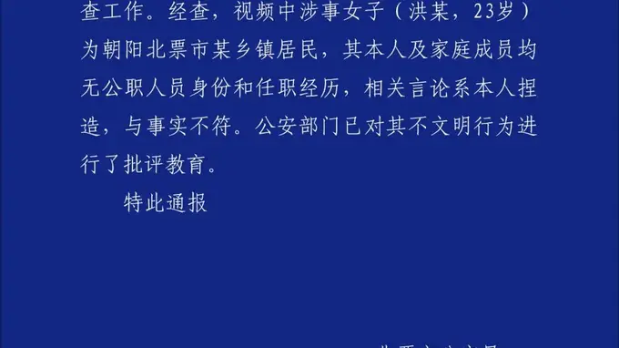 辽宁北票警方通报 高铁叫嚣全家体制内涉事女子言论不实