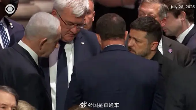 近三年首次同框！内塔尼亚胡与泽连斯基7月28日格雷厄姆葬礼上握手交谈