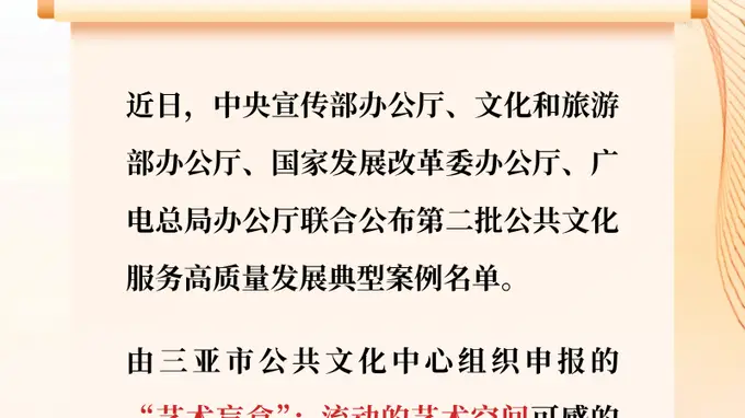 三亚“艺术盲盒”获评全国公共文化服务高质量发展典型案例