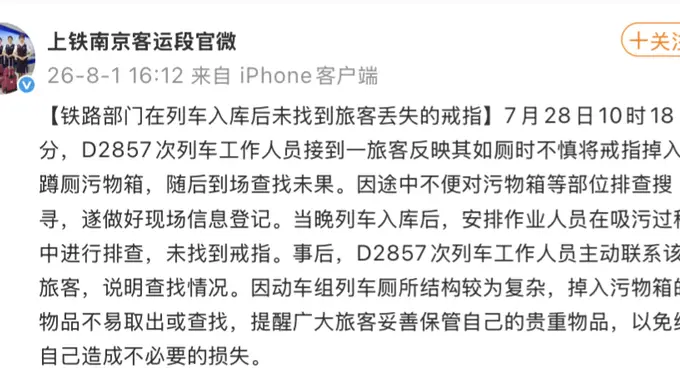 两万元金戒指落高铁厕所 12306与铁路部门回应引争议