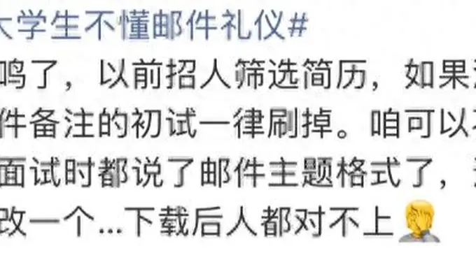 大学生邮件礼仪问题引热议 网友呼吁纳入课程