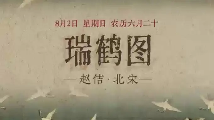 云瑞鹤祥 福满门庭 跟着《瑞鹤图》开启今日美好晨光