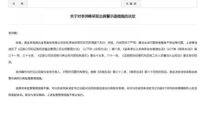 国元证券投行项目尽调把关失当 时任董秘李洲峰被出具警示函