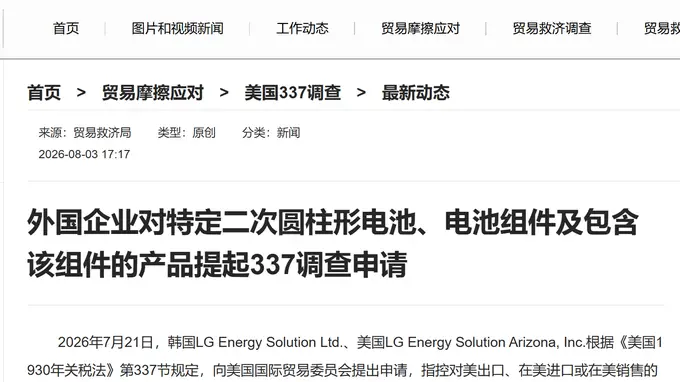 8月3日官方发布：特定二次圆柱形电池及关联产品遭337调查申请，涉及三家中国企业