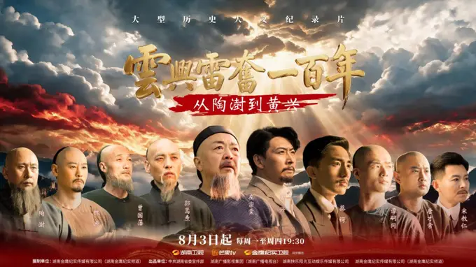 云兴雷奋一百年——从陶澍到黄兴》首播：致敬百年先贤的史诗纪实今晚登场