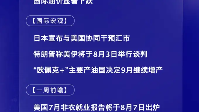 国际财经要闻速递|美日协同干预汇市 美伊8月3日谈判启动在即