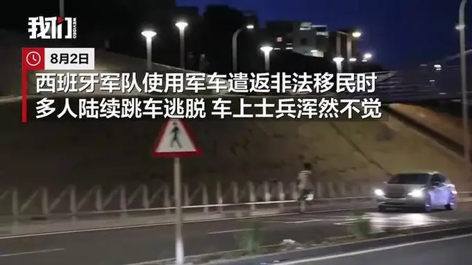 西班牙军车遣返非法移民 多名人员途中跳车士兵未察觉