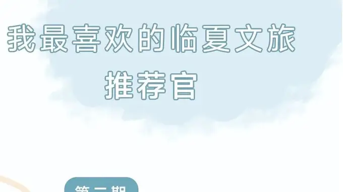 以热爱之名推介大美临夏 本土达人卡军成临夏文旅推荐官
