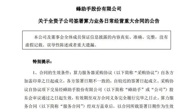 8月4日晚蜂助手301382旗下公司签两份协议 算力采购加服务合同总额达76.7亿超级大单落地