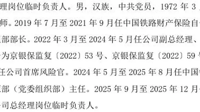 中国铁路保险高管调整持续不断 副总艾艳慧总精王晔被双双解聘