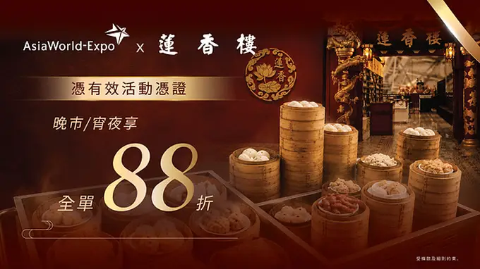 亚博馆联手机场莲香楼推出票尾优惠「抵港即旅游 抵港即盛事」无缝享