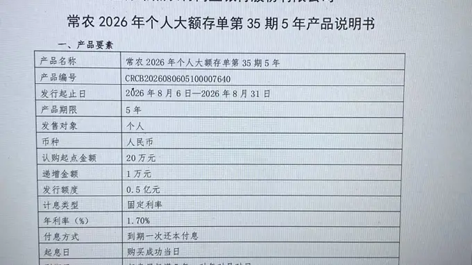 常熟农商银行上架5年期大额存单 利率1.7%成四大行“亮剑”后首家跟进的地方中小银行