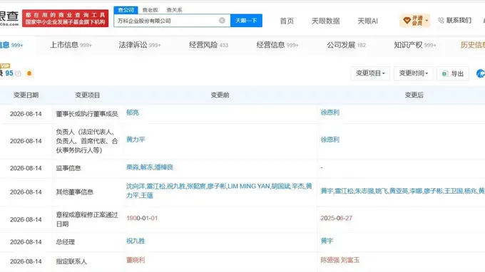 徐恩利任万科董事长