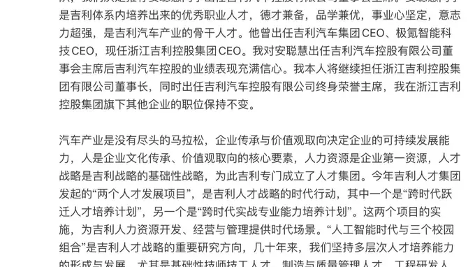 李书福：我对安聪慧出任吉利汽车董事会主席后的公司业绩充满信心