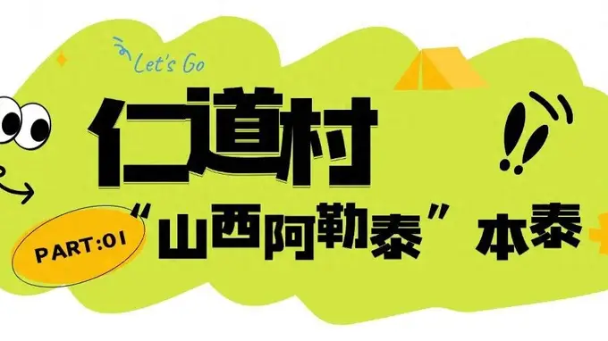 长治“阿勒泰系”目的地,so Cool!