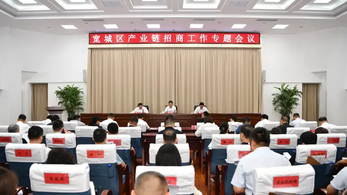 长春市宽城区召开产业链招商工作专题会议