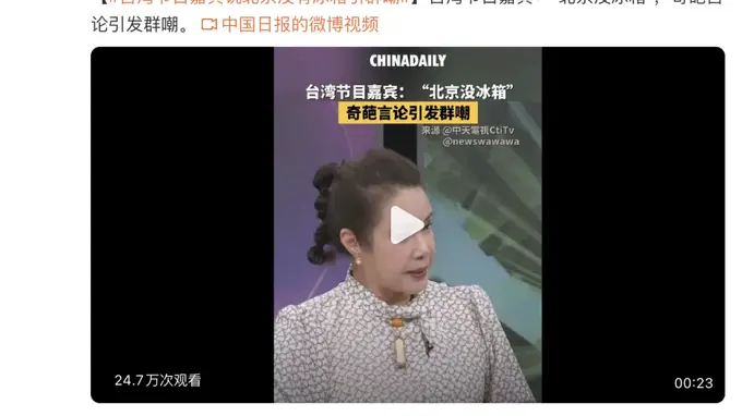 “台湾节目嘉宾说北京没有冰箱引群嘲”，热搜第一