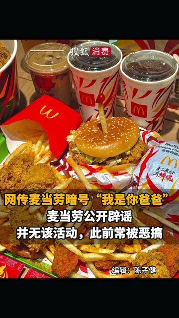 网传麦当劳暗号“我是你爸爸”！麦当劳公开辟谣：并无该活动，此前常被恶搞