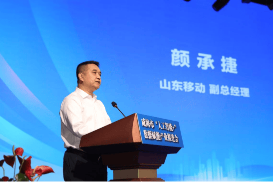 威海市“人工智能+”数据赋能产业推进大会成功召开