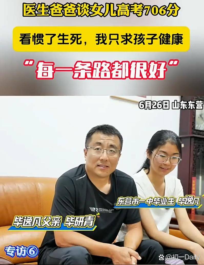 这个父亲太通透了！山东东营，一女生高考考了706分，记者来到女生家里采访，本想着问问孩子父子，是如何教育出学霸，对未来有什么计划，可孩子父亲却说：我是医生，看惯了生死，只求孩子健康！山东东营一名女生高考考了706分，不少人都以为这又是一个“学霸家庭”的故事。可没想到，记者上门采访这位女...