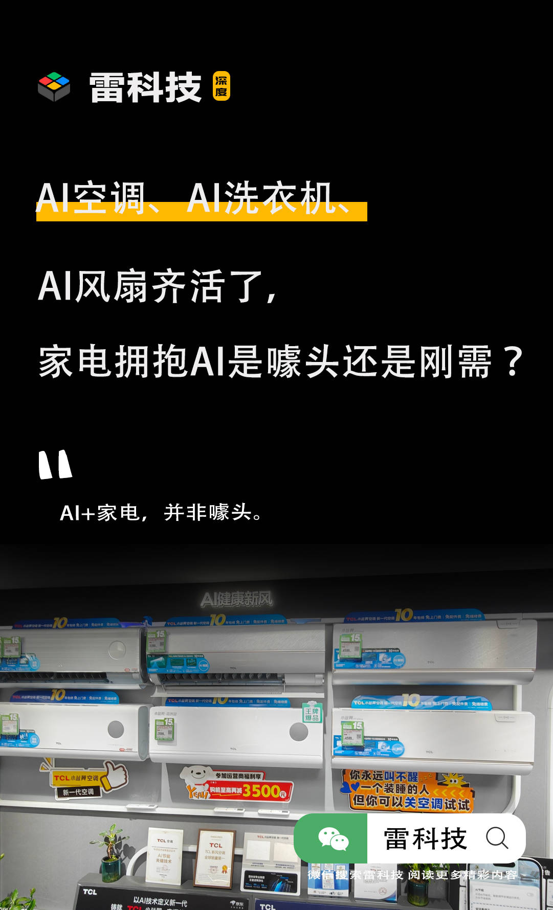 AI空调、AI洗衣机、AI风扇齐活了，家电拥抱AI是噱头还是刚需？