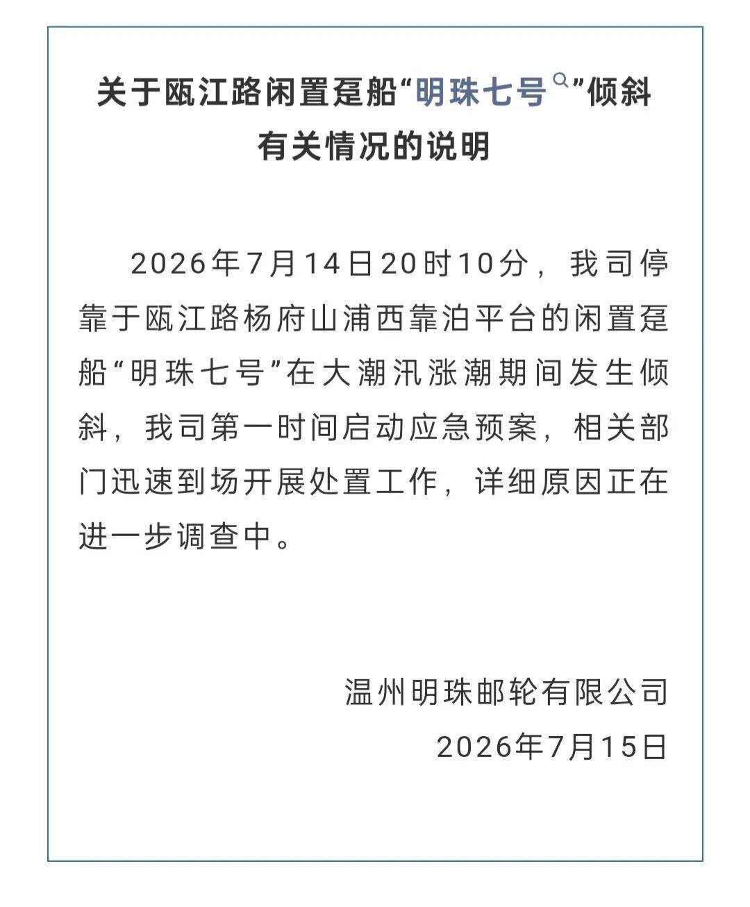 超2亿元打造的温州“明珠七号”邮轮大幅度倾斜，公司发布情况说明：相关部门迅速到场开展处置工作，详细原因正进一步调查中