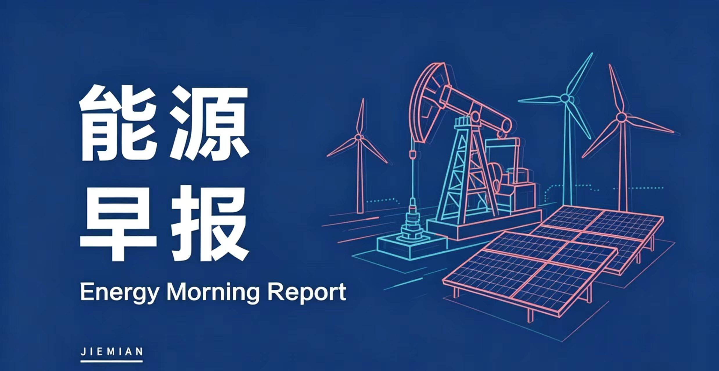 能源早报｜远景动力全球最大储能基地投产；全国算力用电量到2030年预达8000亿千瓦时