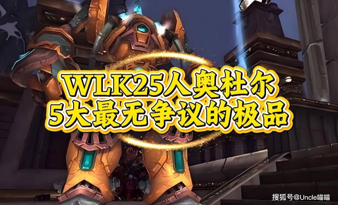 魔兽世界：WLK25人奥杜尔最无争议的极品，零灯尤格萨隆的恐惧支配者你！