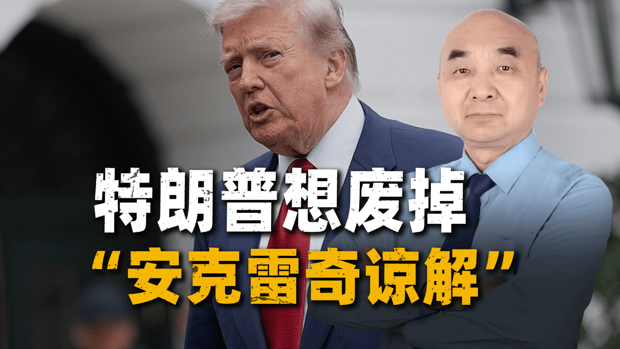 “安克雷奇谅解”到底是什么？特朗普想废掉它，欧洲人根本不信
