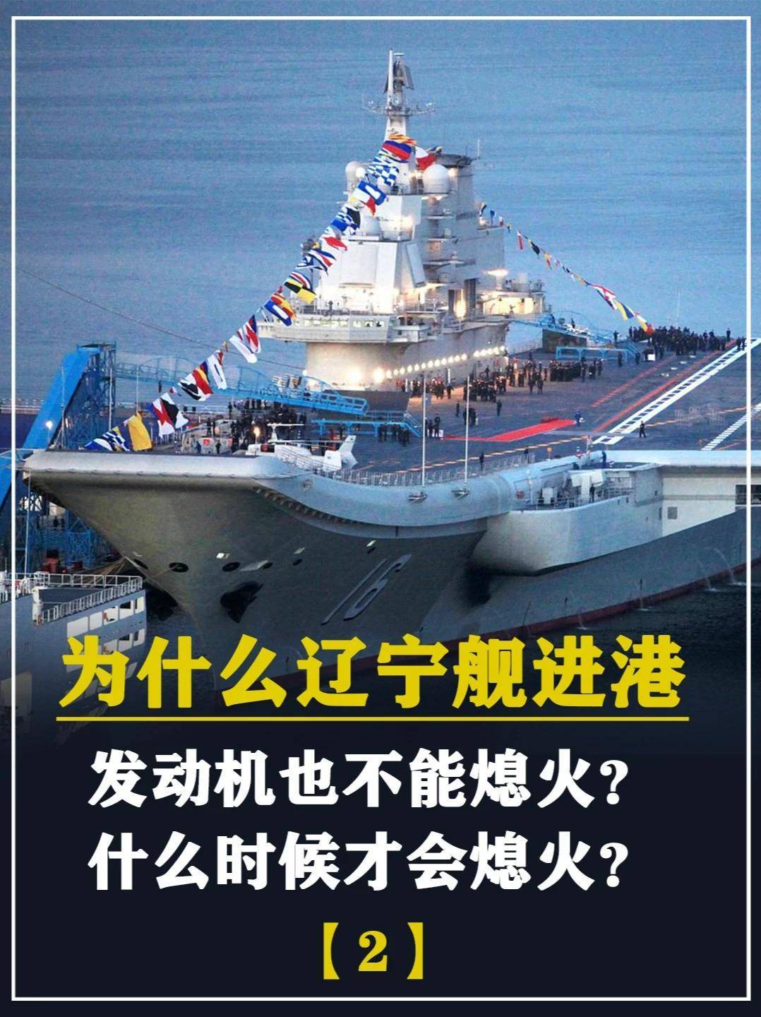 577. 为什么辽宁舰进港，发动机也不能熄火？什么时候才会熄火？ #军事科技 #军事科普 #军事迷 #大国重器 #军事爱好者