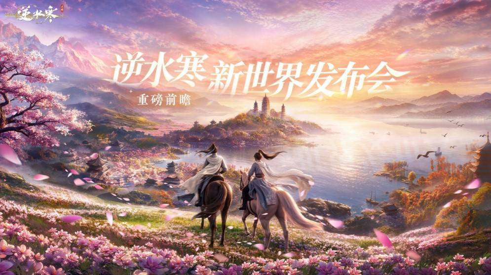 为了玩上《逆水寒：新世界》，就算送648我也愿意呀
