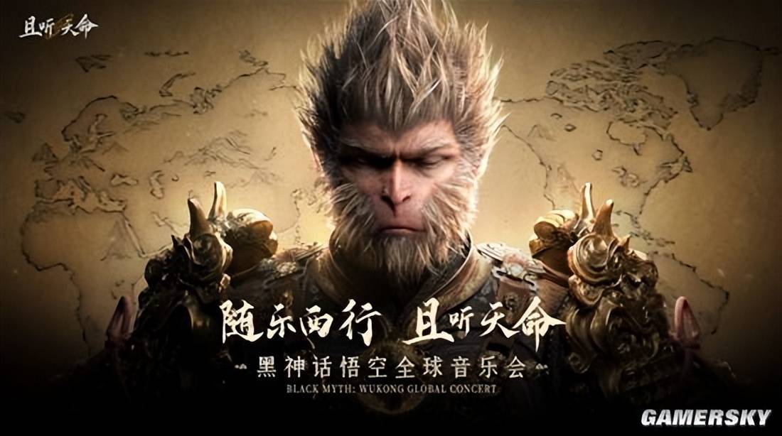未演先红 《黑神话：悟空》音乐会和它的海外首演