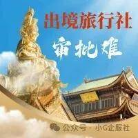 6 月无出境社审批名单！排队旅行社悬心一月，7 月公告落地释放行业信号