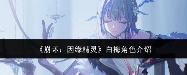 《崩坏：因缘精灵》白梅角色介绍