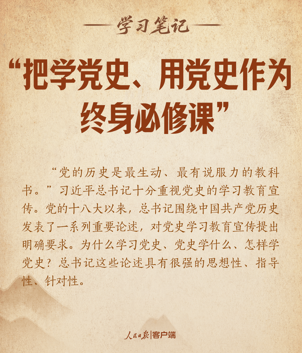 学习笔记丨“把学党史、用党史作为终身必修课”