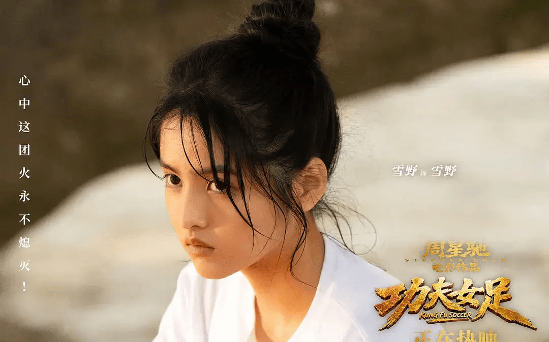 周星驰官宣星女郎雪野 在《功夫女足》中饰演同名角色