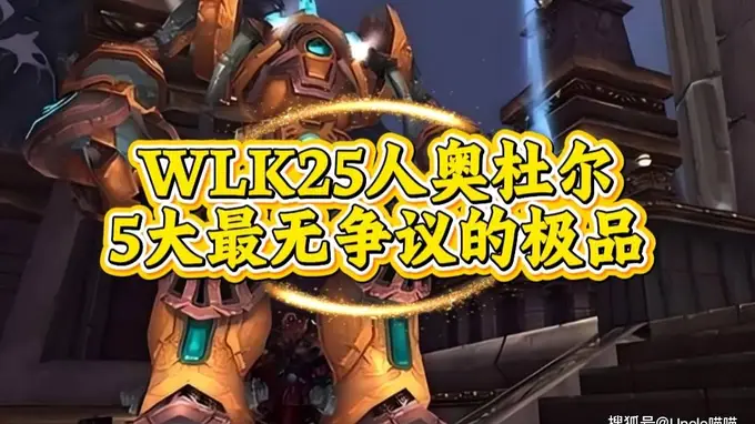 魔兽世界：WLK25人奥杜尔最无争议的极品，零灯尤格萨隆的恐惧支配者你！