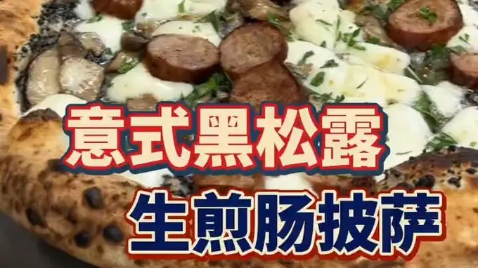 跟世界冠军学做披萨｜意式黑松露生煎肠披萨，一口吃进意大利