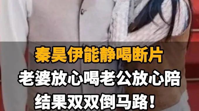 【秦昊伊能静喝断片,老婆放心喝老公放心陪,结果双双倒马路!】