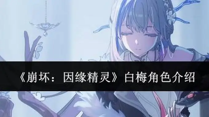 《崩坏：因缘精灵》白梅角色介绍