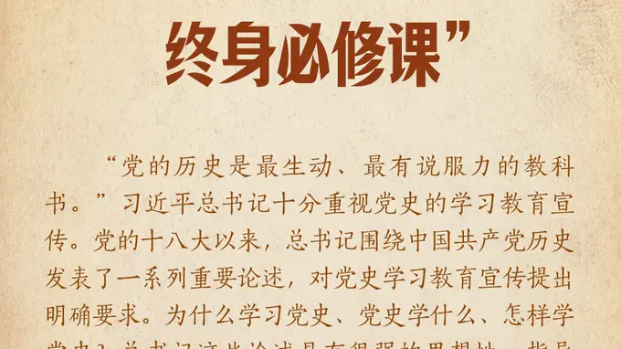 学习笔记丨“把学党史、用党史作为终身必修课”