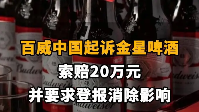 【百威中国起诉金星啤酒，索赔20万元并要求登报消除影响】