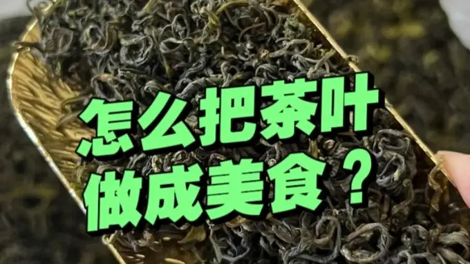 “茶叶”除了喝，还能做什么美食？6款经典茶香美食，在家随手做