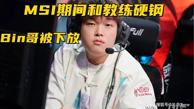 BLG曝签新上单,Bin轮换内幕:MSI期间与教练激烈争吵